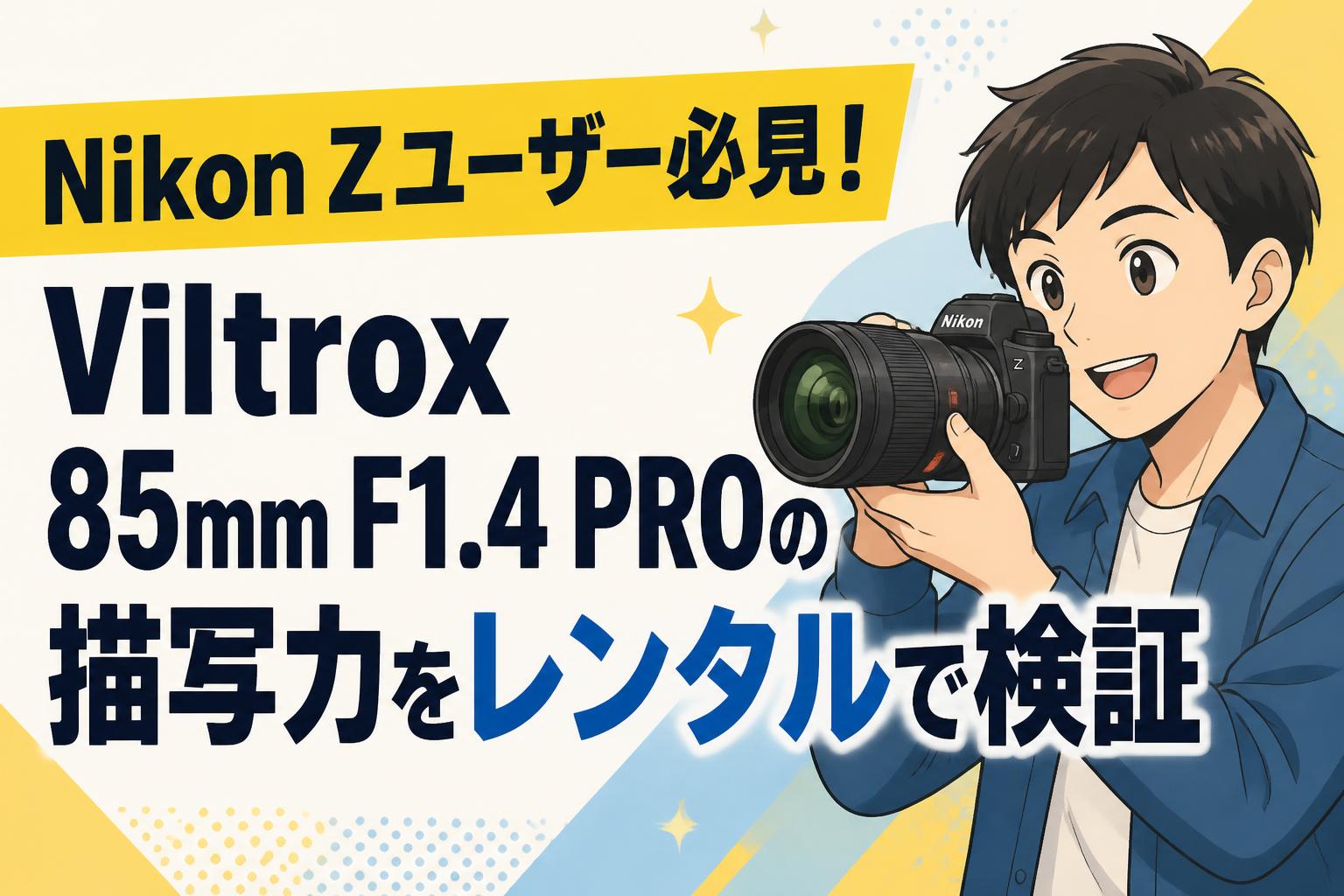 Nikon Zユーザー必見！Viltrox 85mm F1.4 PROの描写力をレンタルで検証