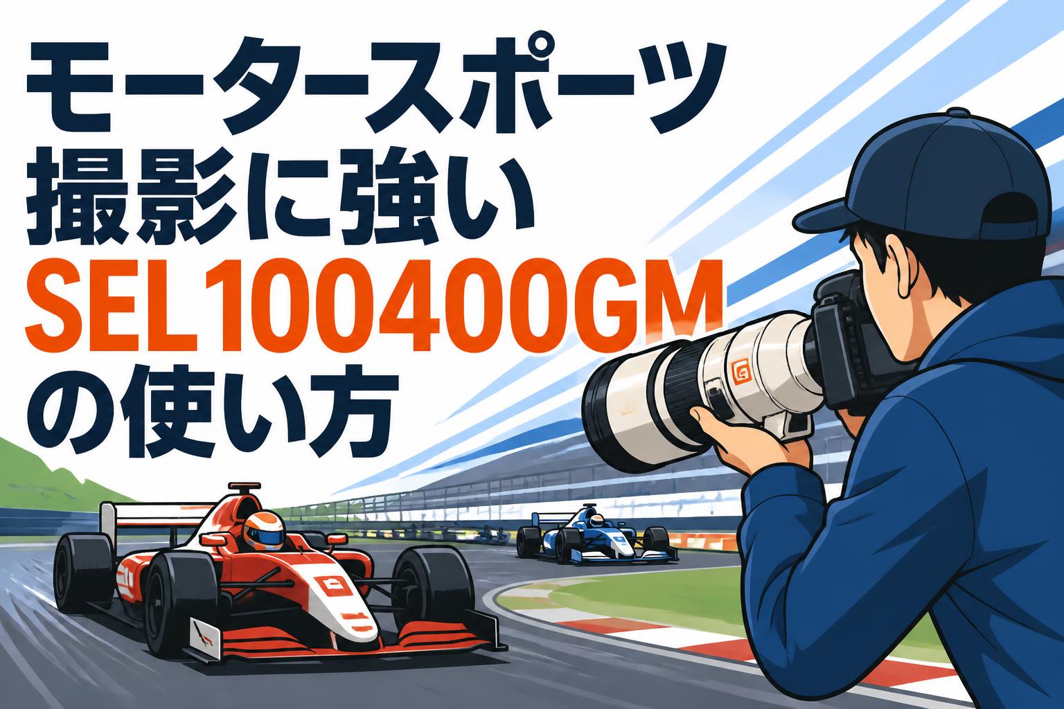 モータースポーツ撮影に強いSEL100400GMの使い方