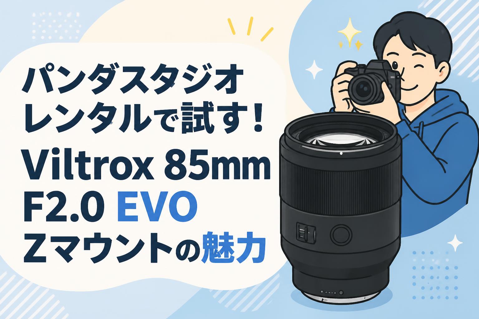 パンダスタジオレンタルで試す！Viltrox 85mm F2.0 EVO Zマウントの魅力
