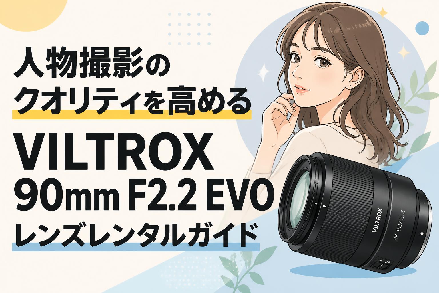 人物撮影のクオリティを高めるVILTROX 90mm F2.2 EVOレンズレンタルガイド