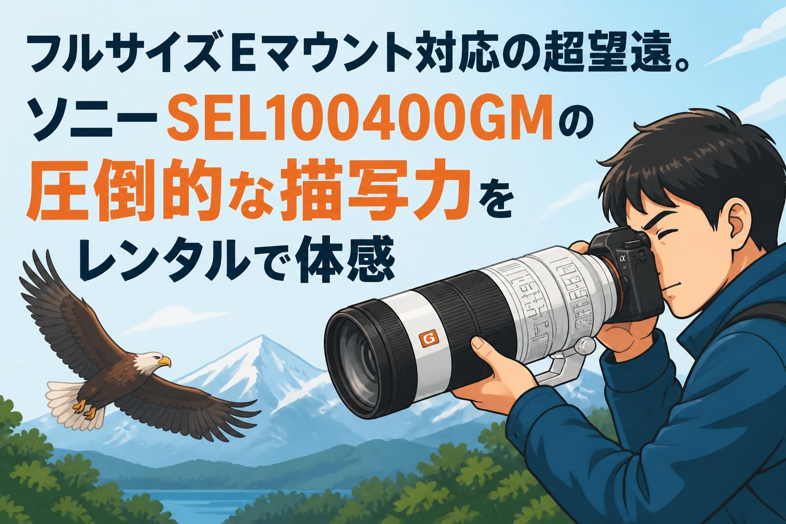 フルサイズEマウント対応の超望遠。ソニーSEL100400GMの圧倒的な描写力をレンタルで体感