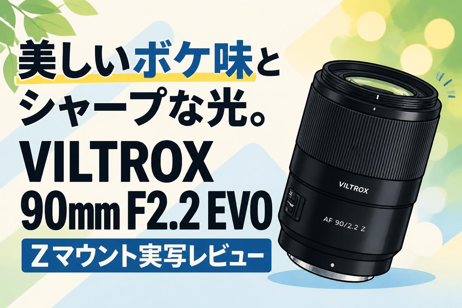 美しいボケ味とシャープな光。VILTROX 90mm F2.2 EVO Zマウント実写レビュー
