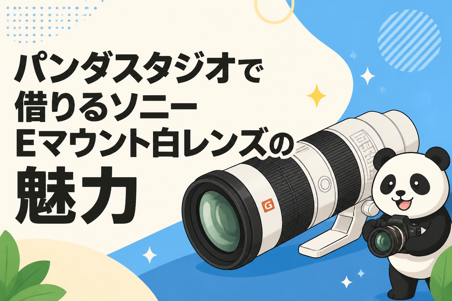 パンダスタジオで借りるソニーEマウント白レンズの魅力