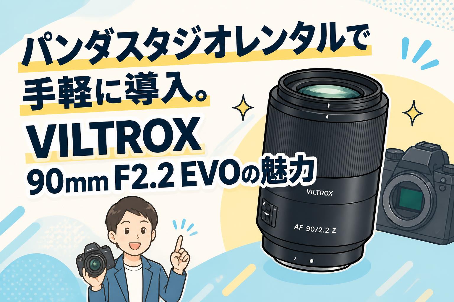 パンダスタジオレンタルで手軽に導入。VILTROX 90mm F2.2 EVOの魅力