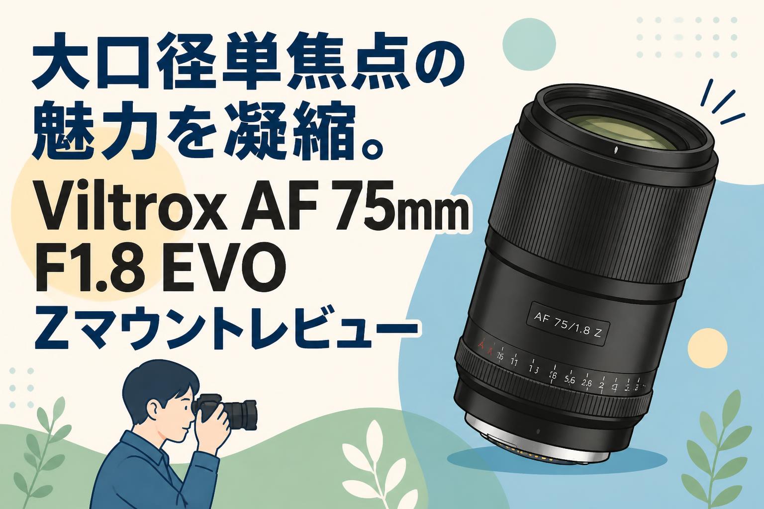 大口径単焦点の魅力を凝縮。Viltrox AF 75mm F1.8 EVO Zマウントレビュー