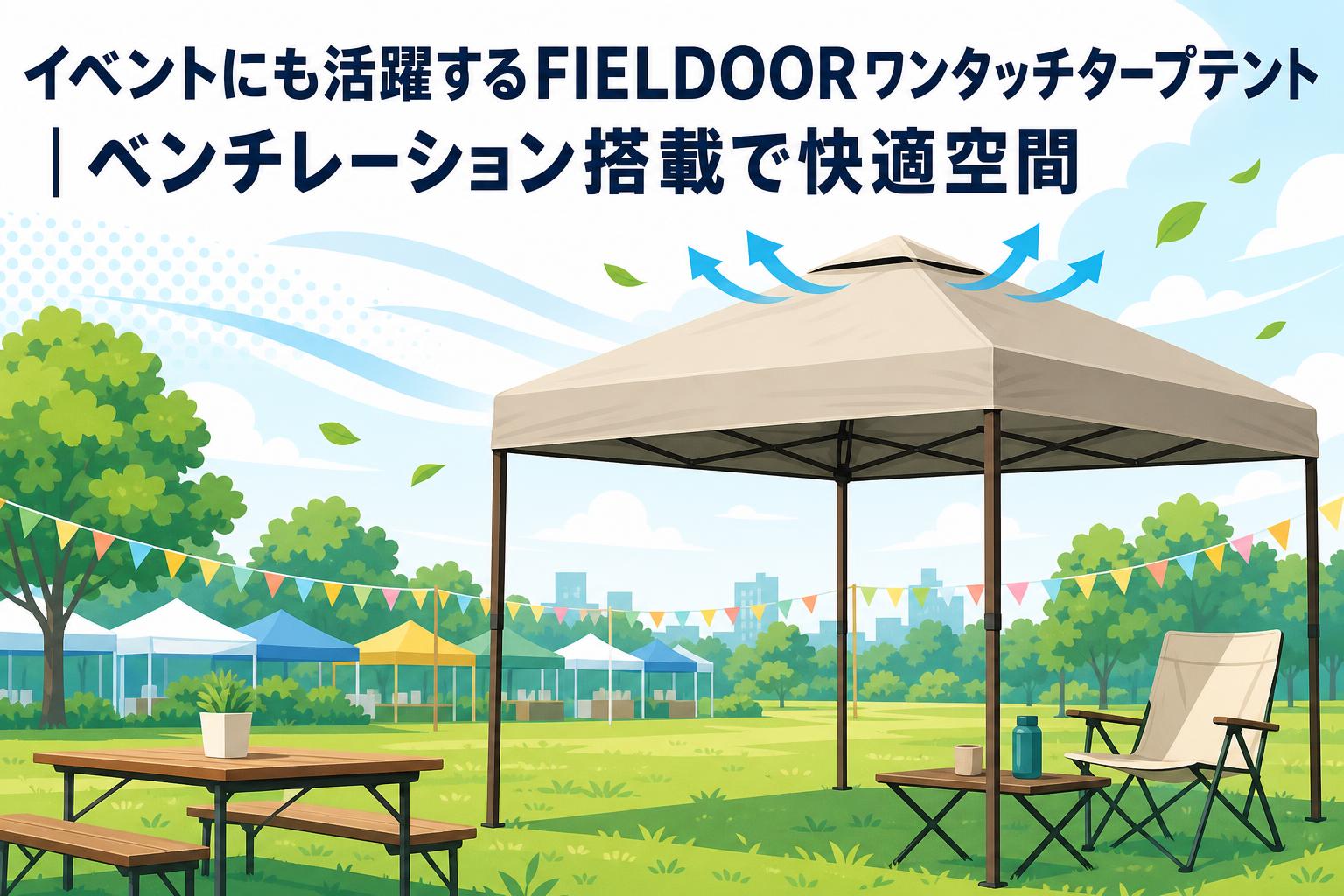 イベントにも活躍するFIELDOORワンタッチタープテント｜ベンチレーション搭載で快適空間