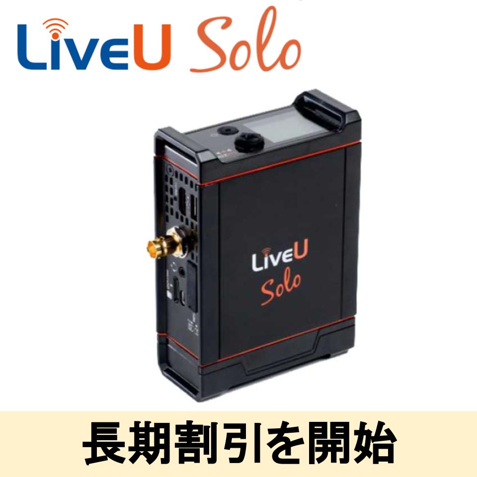 LiveU Solo Plusの長期レンタルの割引価格 3,300円/日〜を設定しました | パンダスタジオ レンタル公式サイト