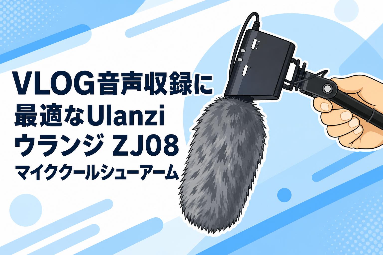 VLOG音声収録に最適なUlanzi ウランジ ZJ08 マイククールシューアーム