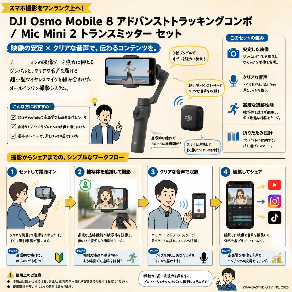 DJI Osmo Mobile 8 アドバンストトラッキングコンボ / Mic Mini 2 トランスミッター セット 概要