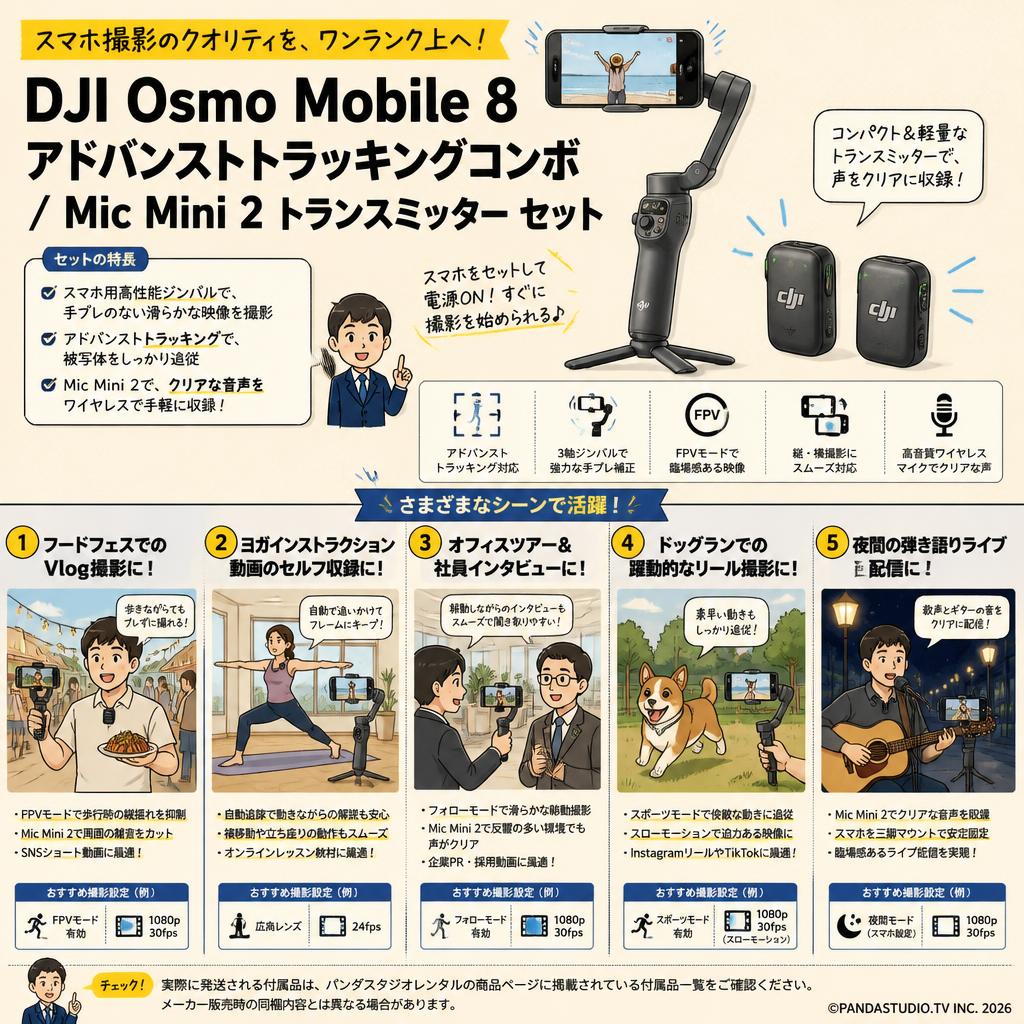 DJI Osmo Mobile 8 アドバンストトラッキングコンボ / Mic Mini 2 トランスミッター セット 用途