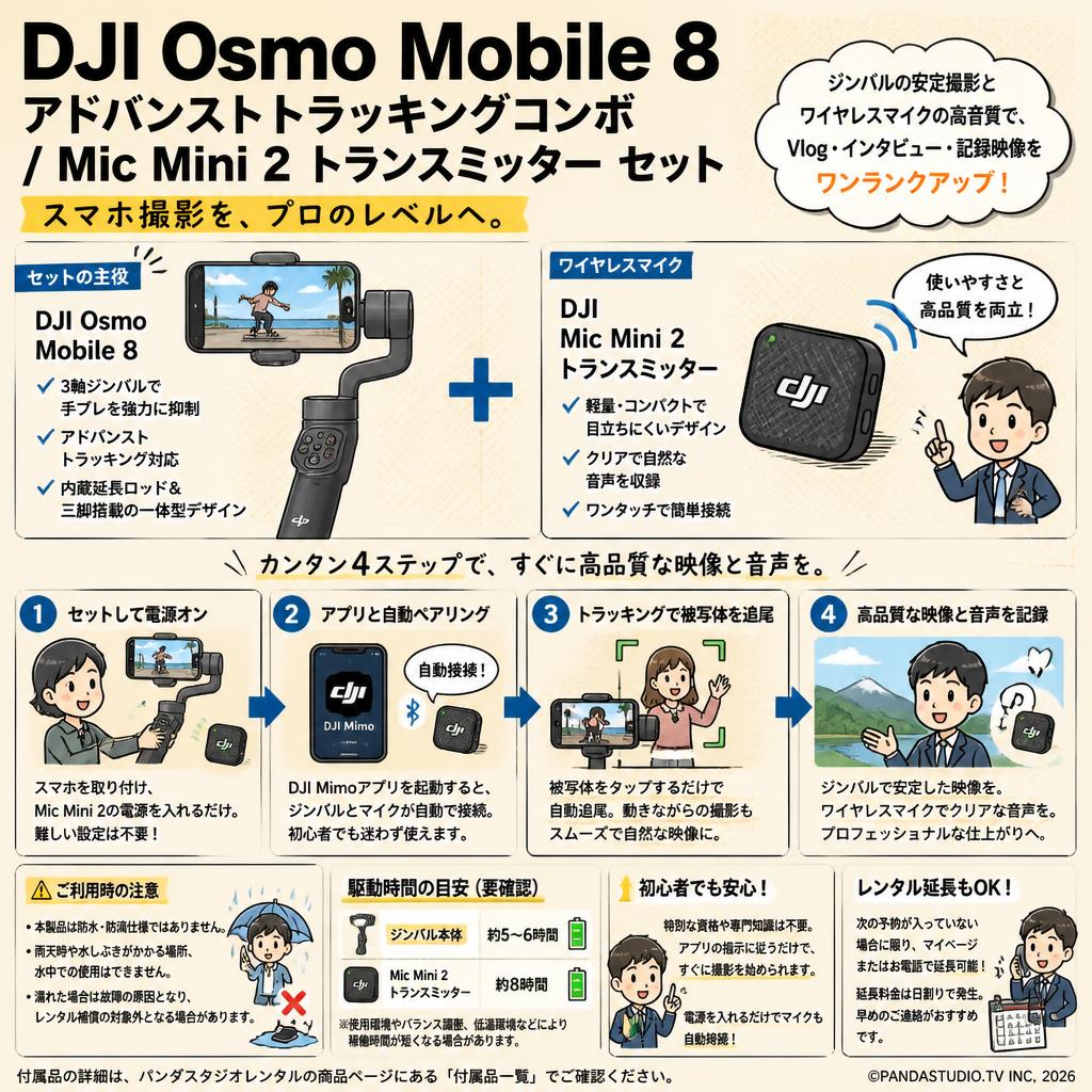 DJI Osmo Mobile 8 アドバンストトラッキングコンボ / Mic Mini 2 トランスミッター セット FAQ（よくある質問と答え）