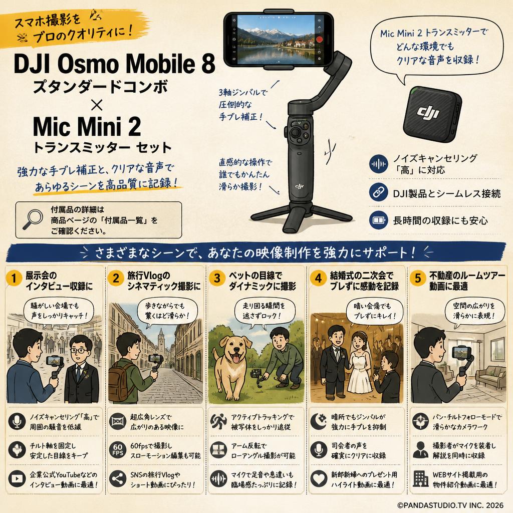 DJI Osmo Mobile 8 スタンダードコンボ / Mic Mini 2 トランスミッター セット 用途