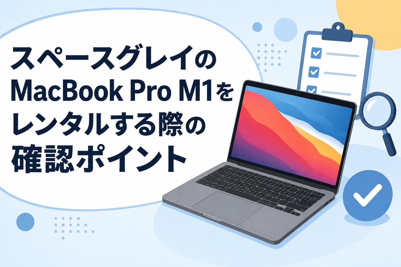 スペースグレイのMacBook Pro M1をレンタルする際の確認ポイント