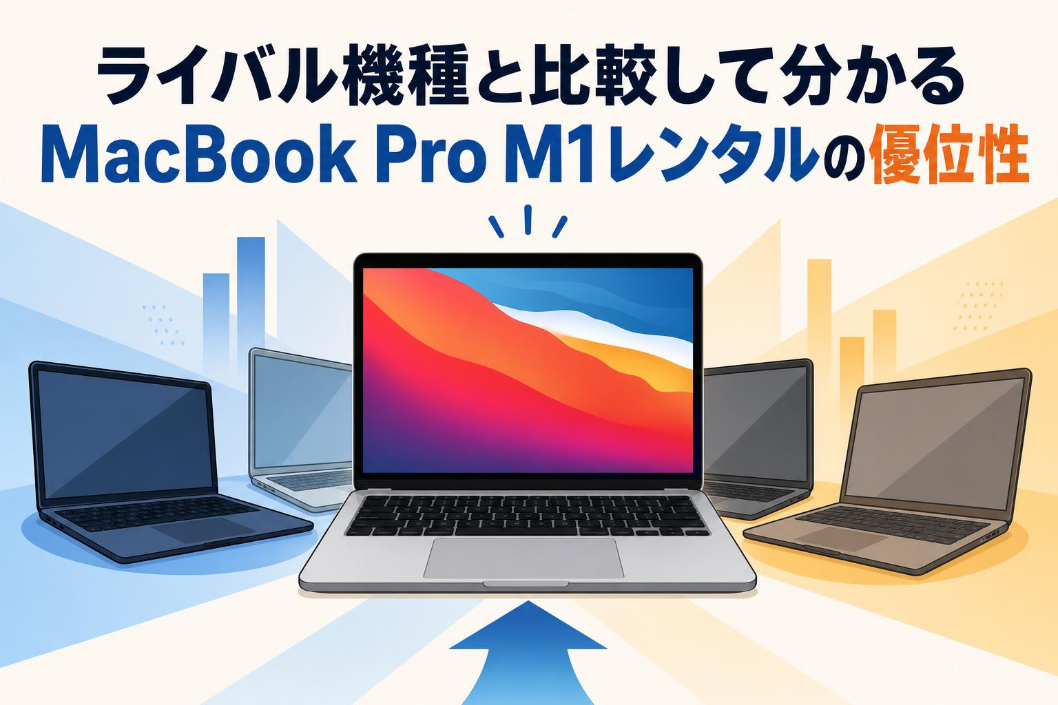 ライバル機種と比較して分かるMacBook Pro M1レンタルの優位性