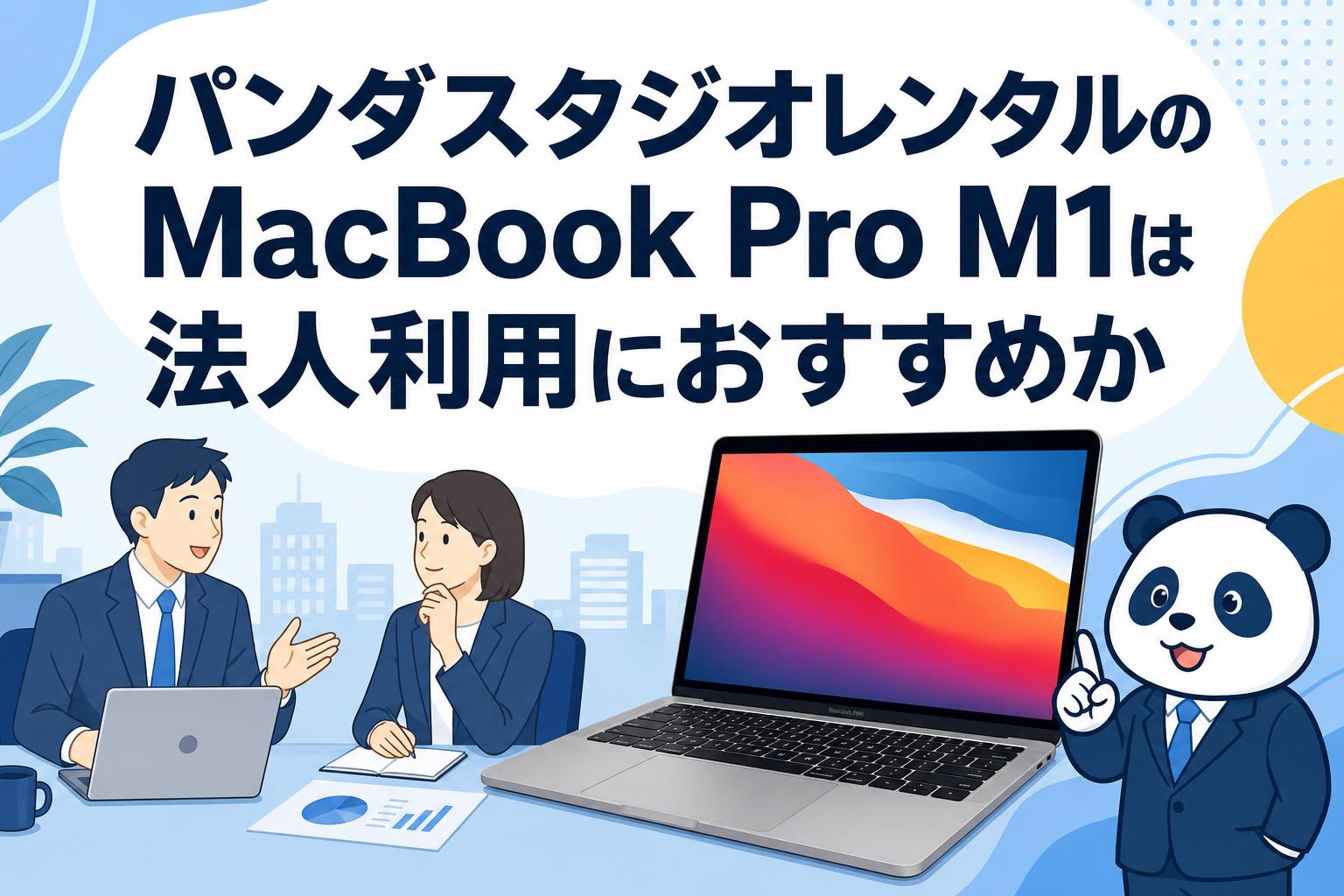 パンダスタジオレンタルのMacBook Pro M1は法人利用におすすめか