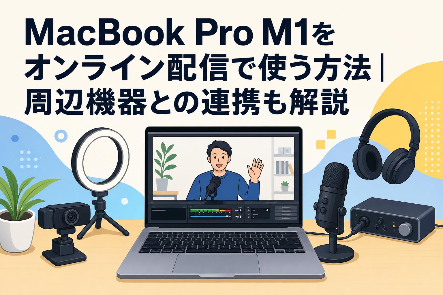 MacBook Pro M1をオンライン配信で使う方法｜周辺機器との連携も解説