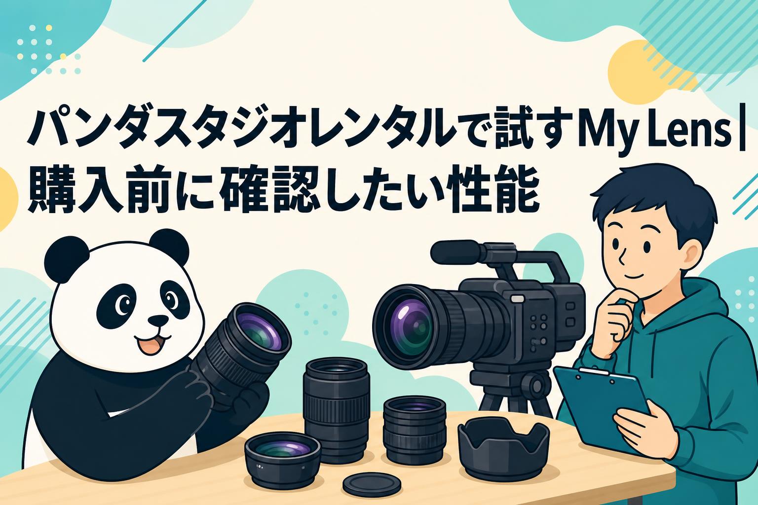 パンダスタジオレンタルで試すMy Lens｜購入前に確認したい性能