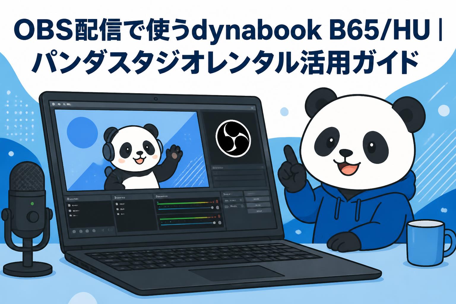OBS配信で使うdynabook B65/HU｜パンダスタジオレンタル活用ガイド