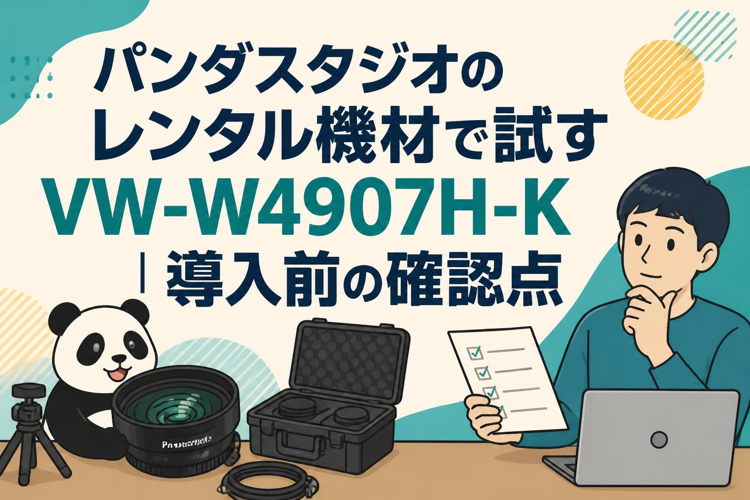 パンダスタジオのレンタル機材で試すVW-W4907H-K｜導入前の確認点