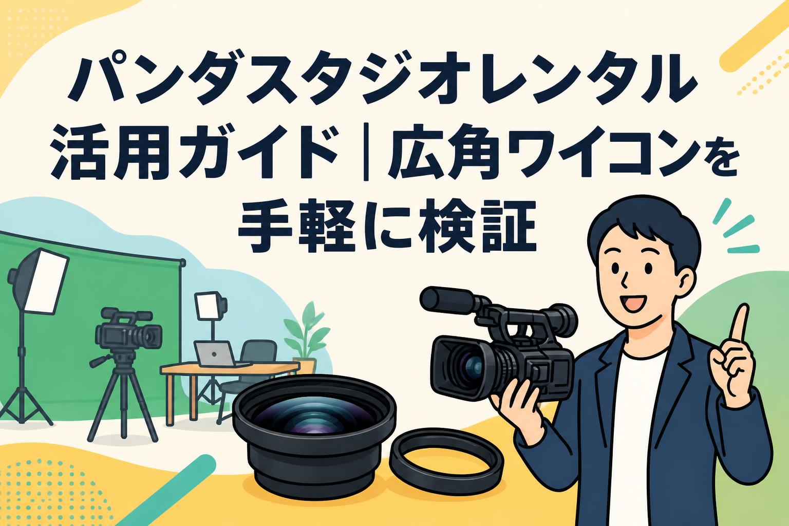 パンダスタジオレンタル活用ガイド｜広角ワイコンを手軽に検証