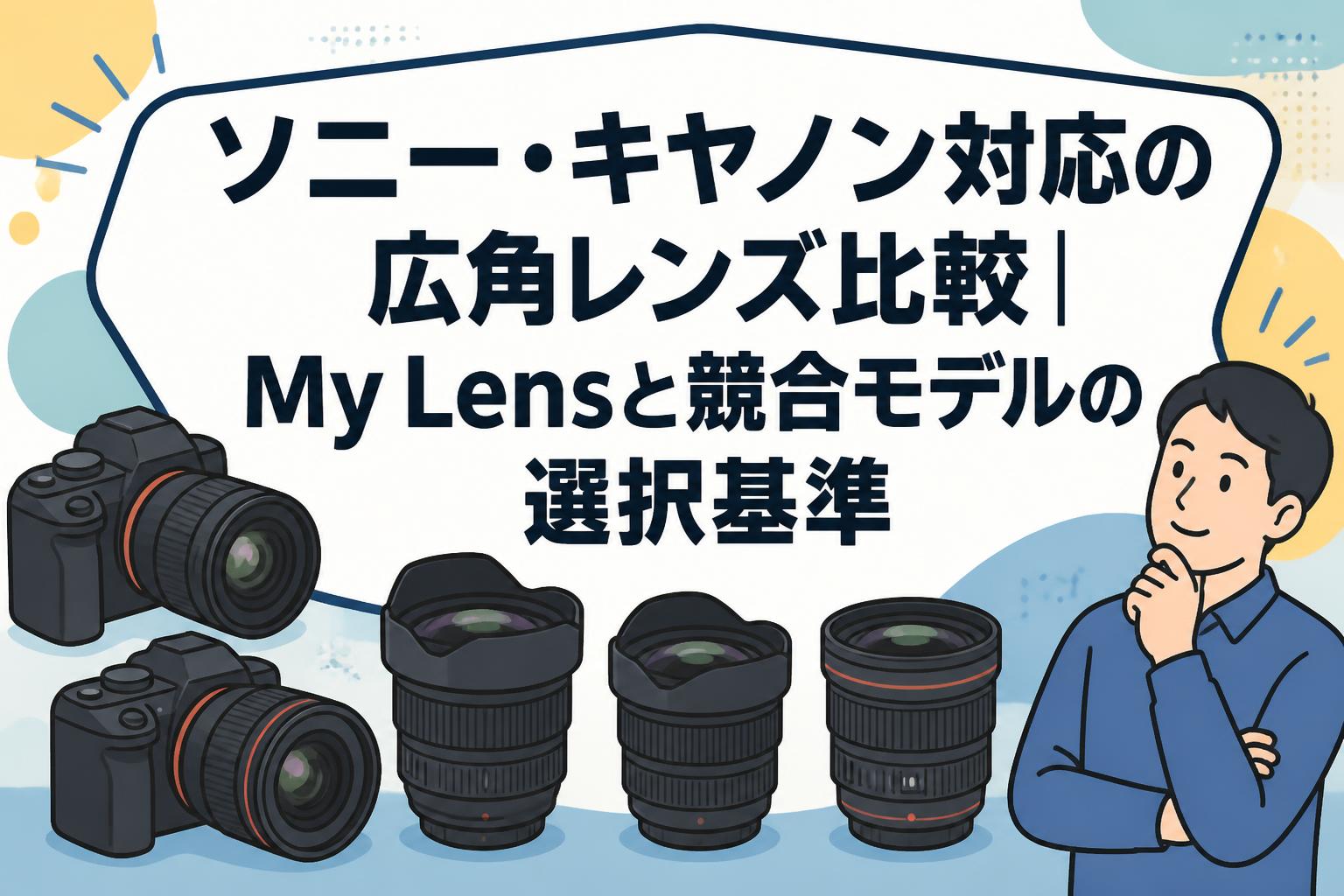 ソニー・キヤノン対応の広角レンズ比較｜My Lensと競合モデルの選択基準