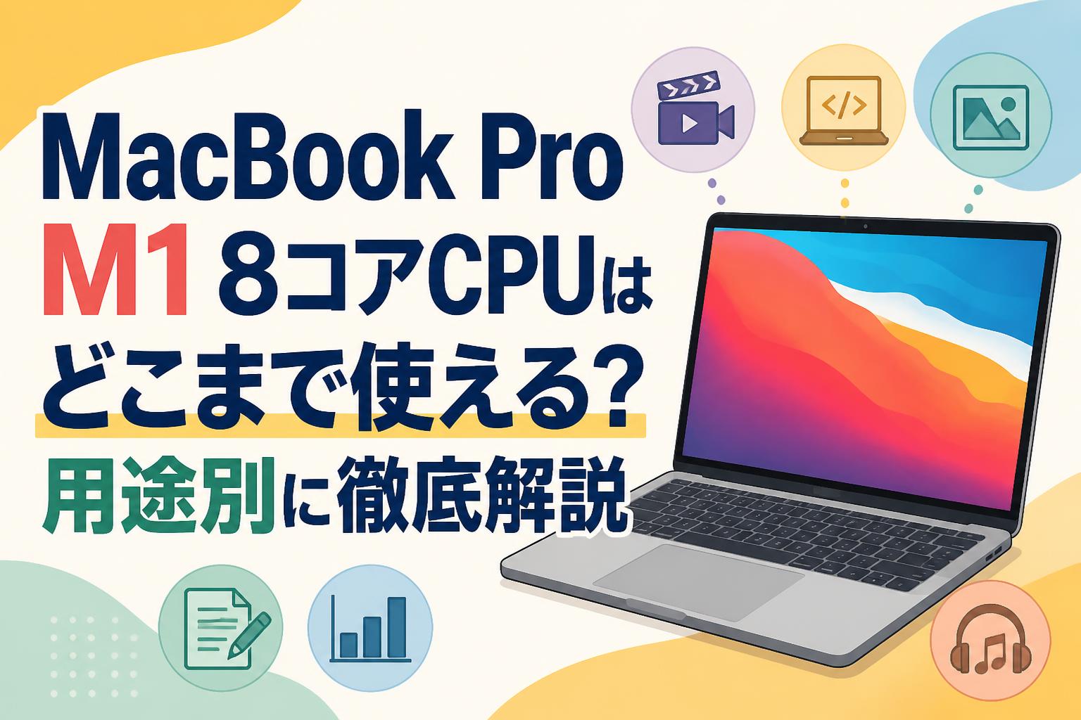 MacBook Pro M1 8コアCPUはどこまで使える？用途別に徹底解説