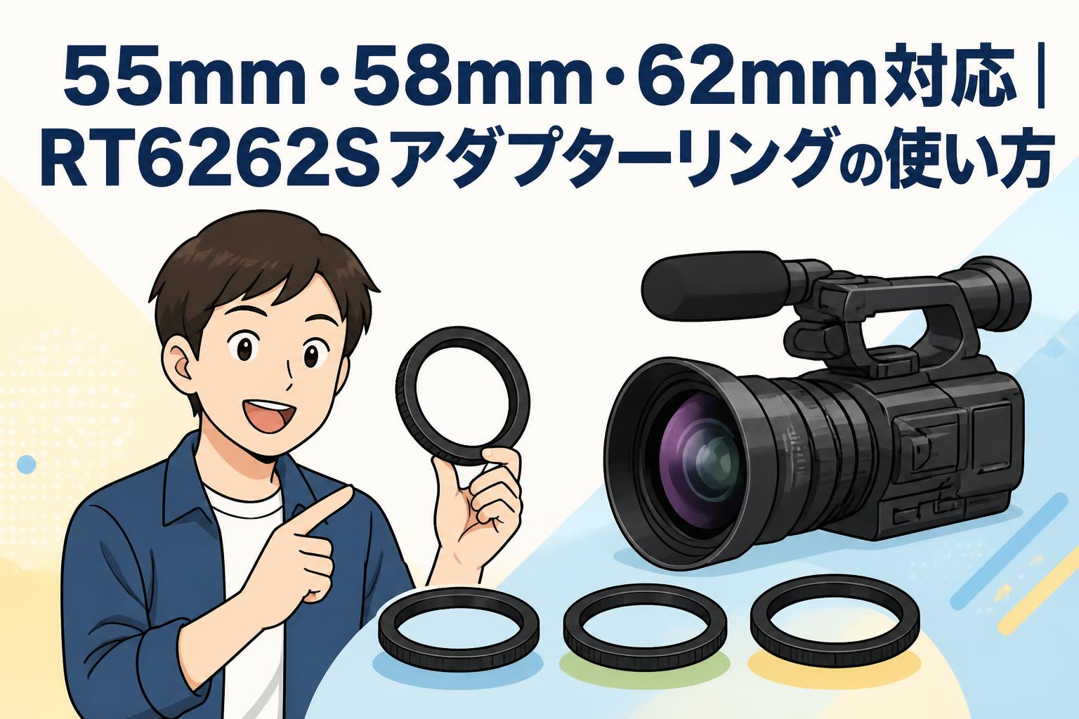 55mm・58mm・62mm対応｜RT6262Sアダプターリングの使い方