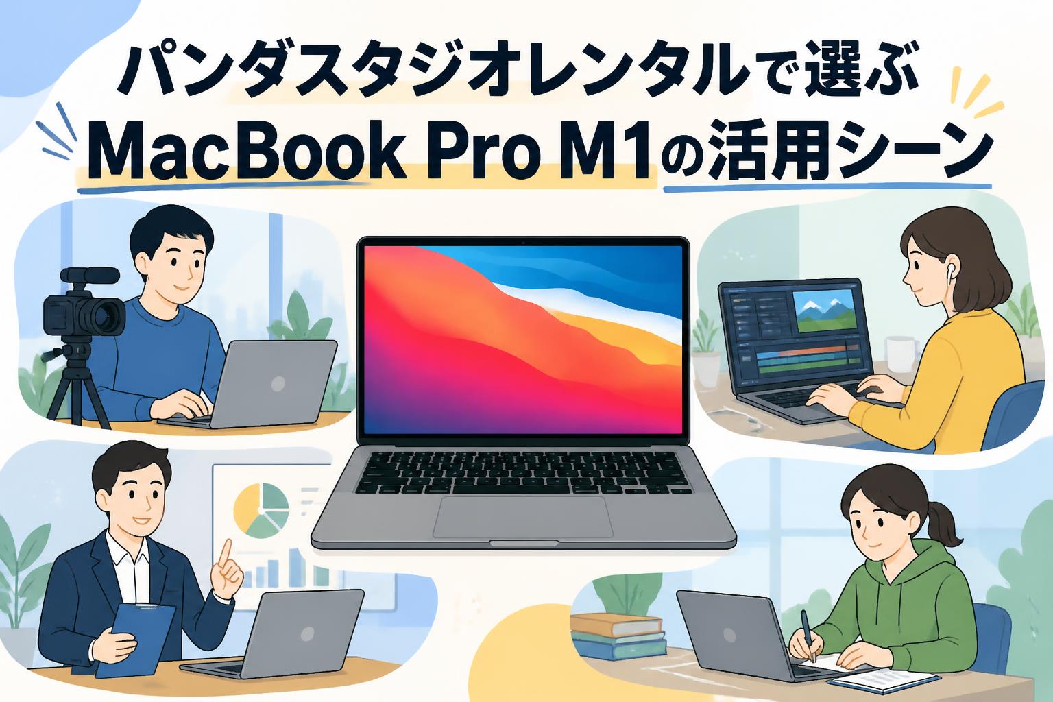 パンダスタジオレンタルで選ぶMacBook Pro M1の活用シーン