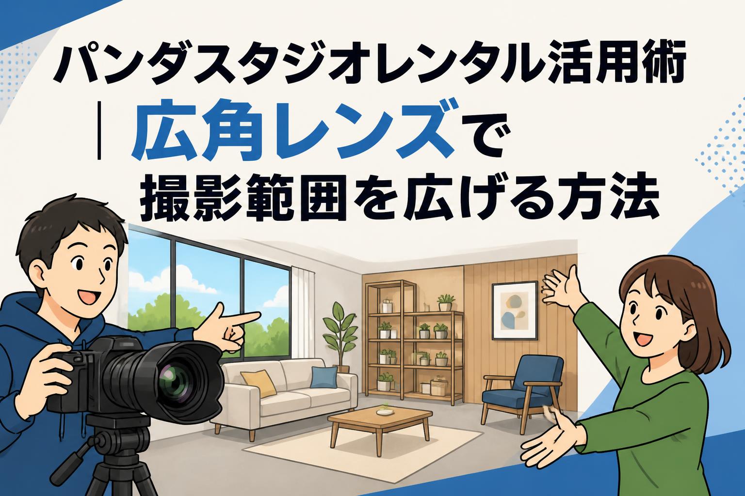 パンダスタジオレンタル活用術｜広角レンズで撮影範囲を広げる方法