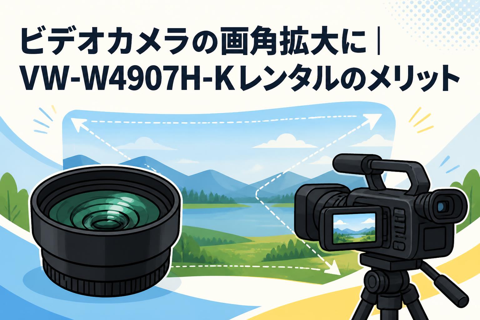 ビデオカメラの画角拡大に｜VW-W4907H-Kレンタルのメリット