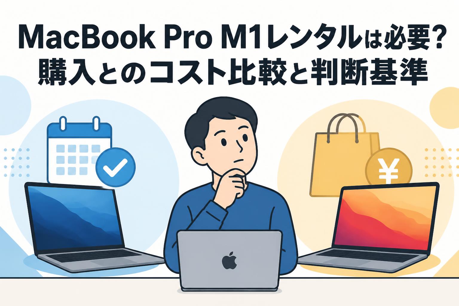 MacBook Pro M1レンタルは必要？購入とのコスト比較と判断基準