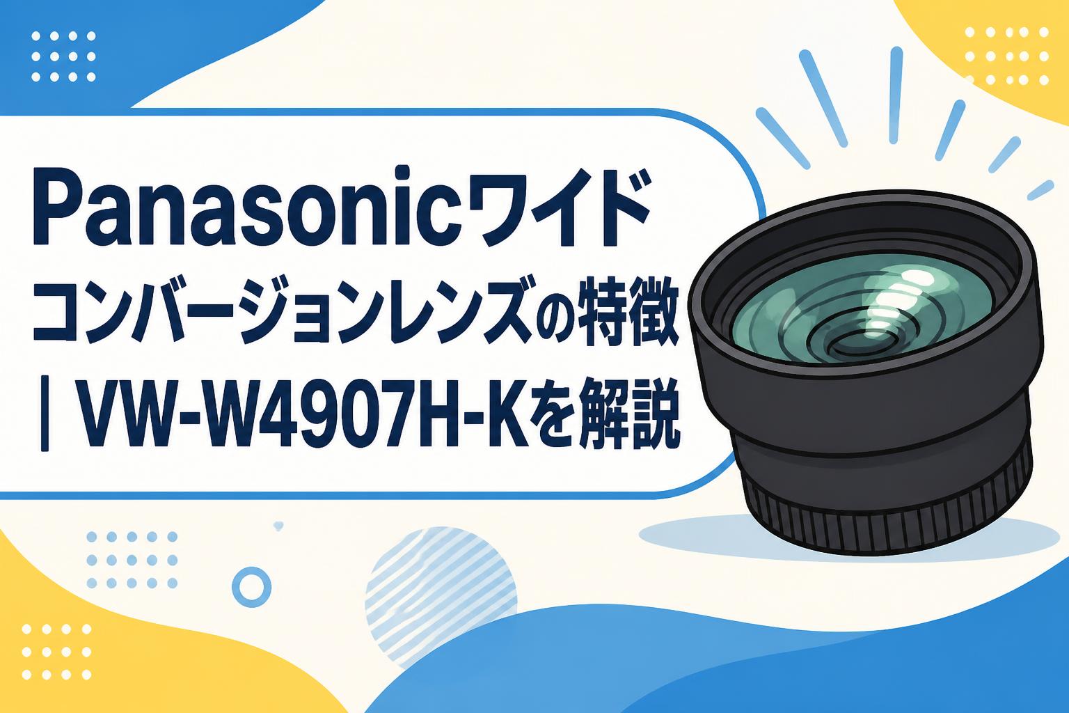 Panasonicワイドコンバージョンレンズの特徴｜VW-W4907H-Kを解説