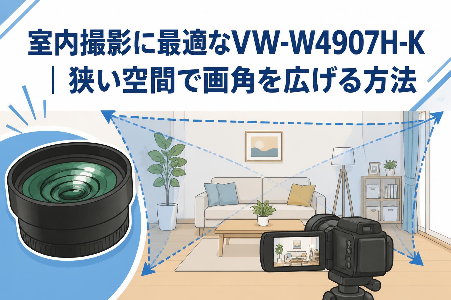 室内撮影に最適なVW-W4907H-K｜狭い空間で画角を広げる方法