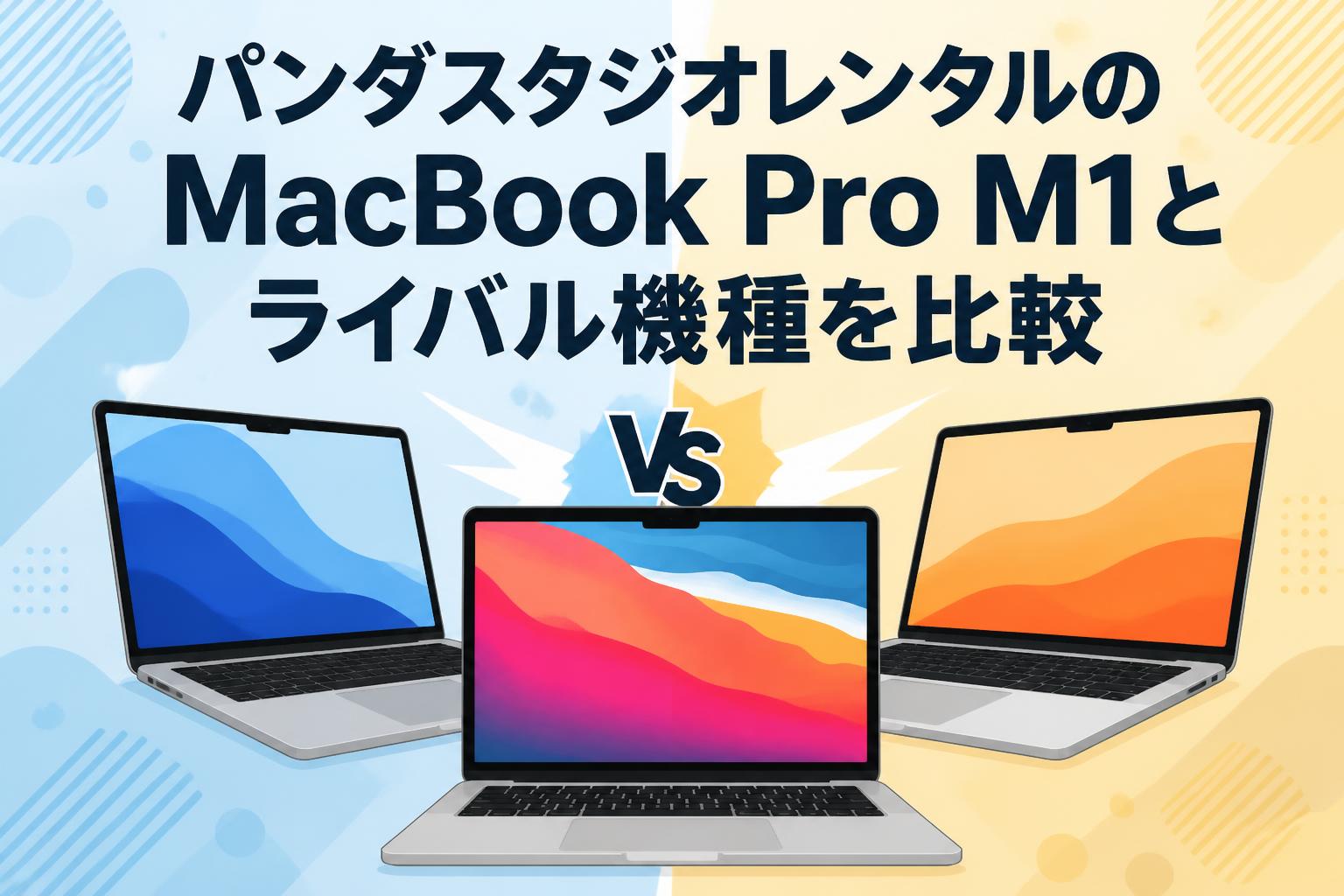 パンダスタジオレンタルのMacBook Pro M1とライバル機種を比較