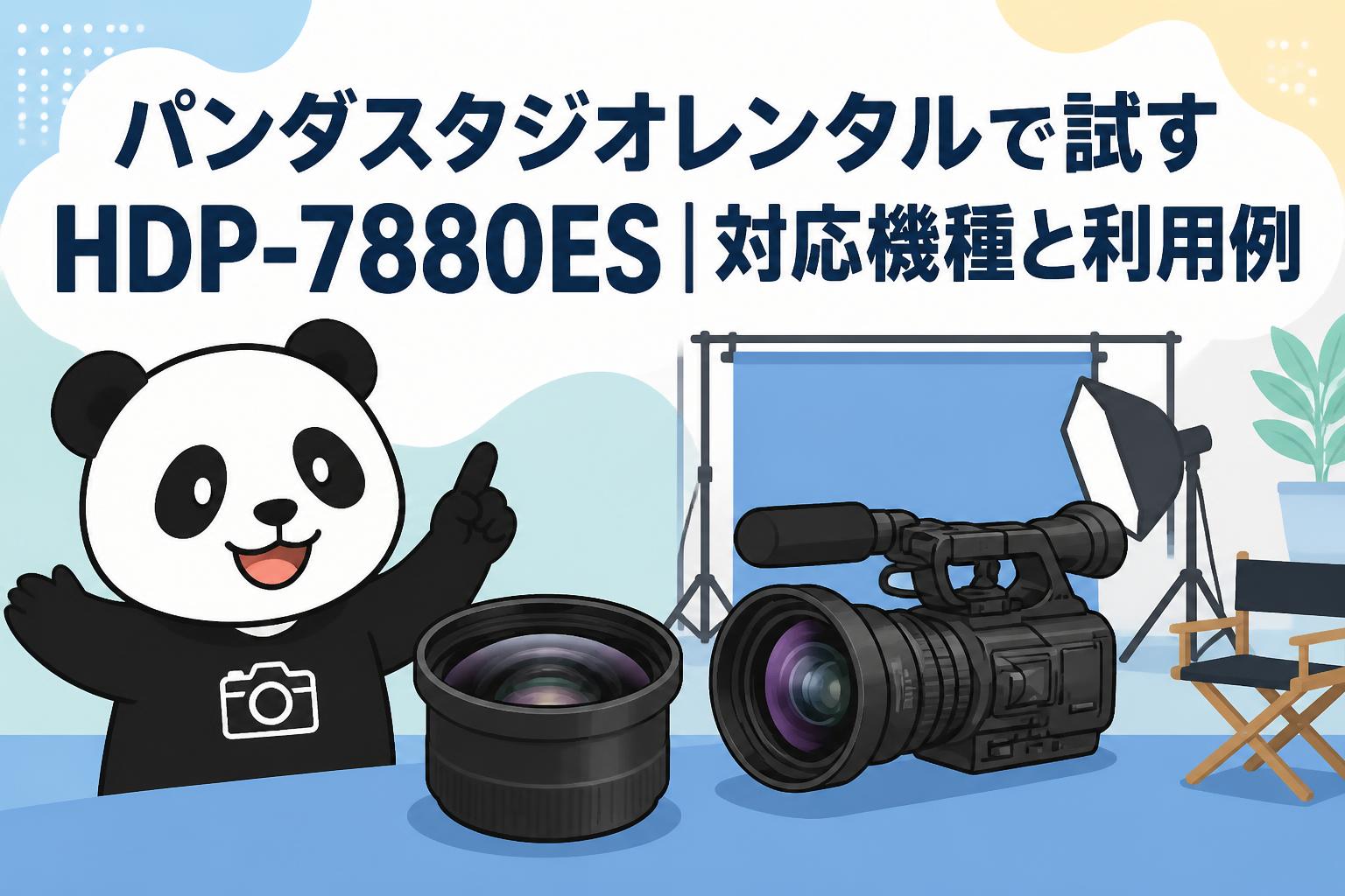 パンダスタジオレンタルで試すHDP-7880ES｜対応機種と利用例