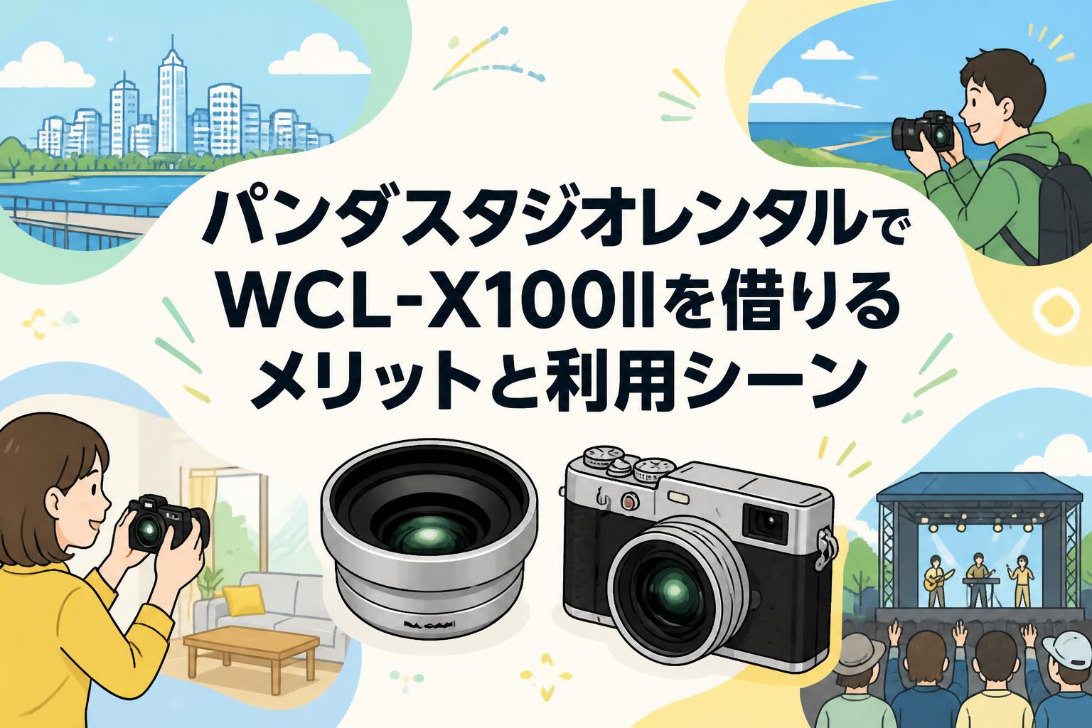 パンダスタジオレンタルでWCL-X100IIを借りるメリットと利用シーン