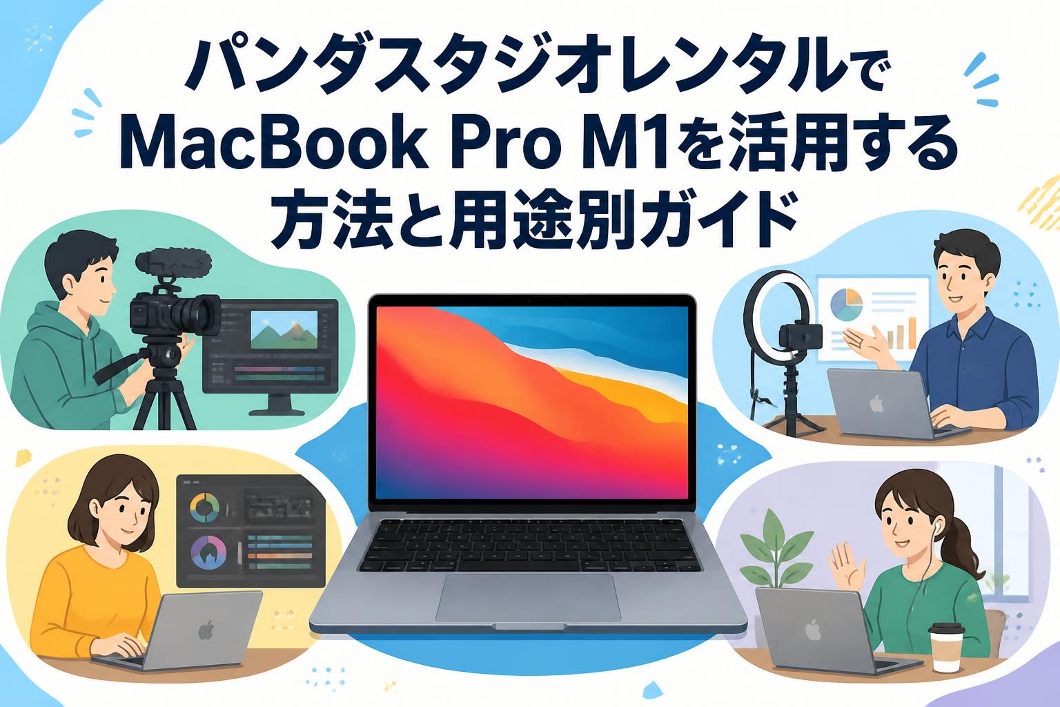 パンダスタジオレンタルでMacBook Pro M1を活用する方法と用途別ガイド