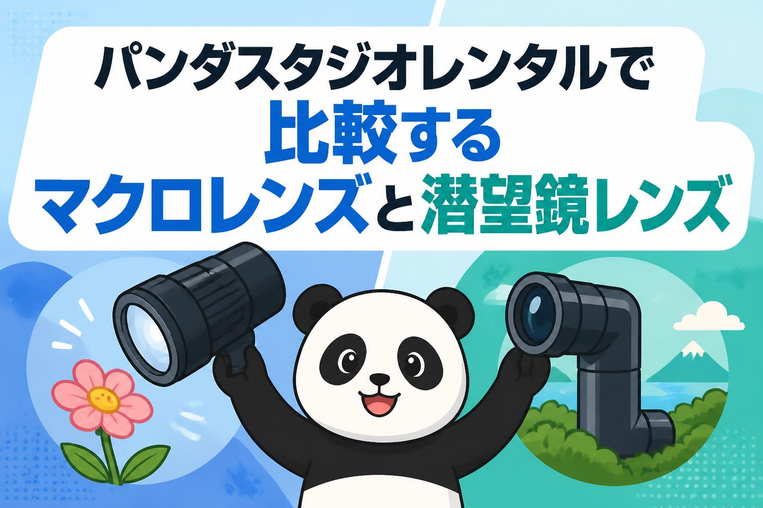 パンダスタジオレンタルで比較するマクロレンズと潜望鏡レンズ