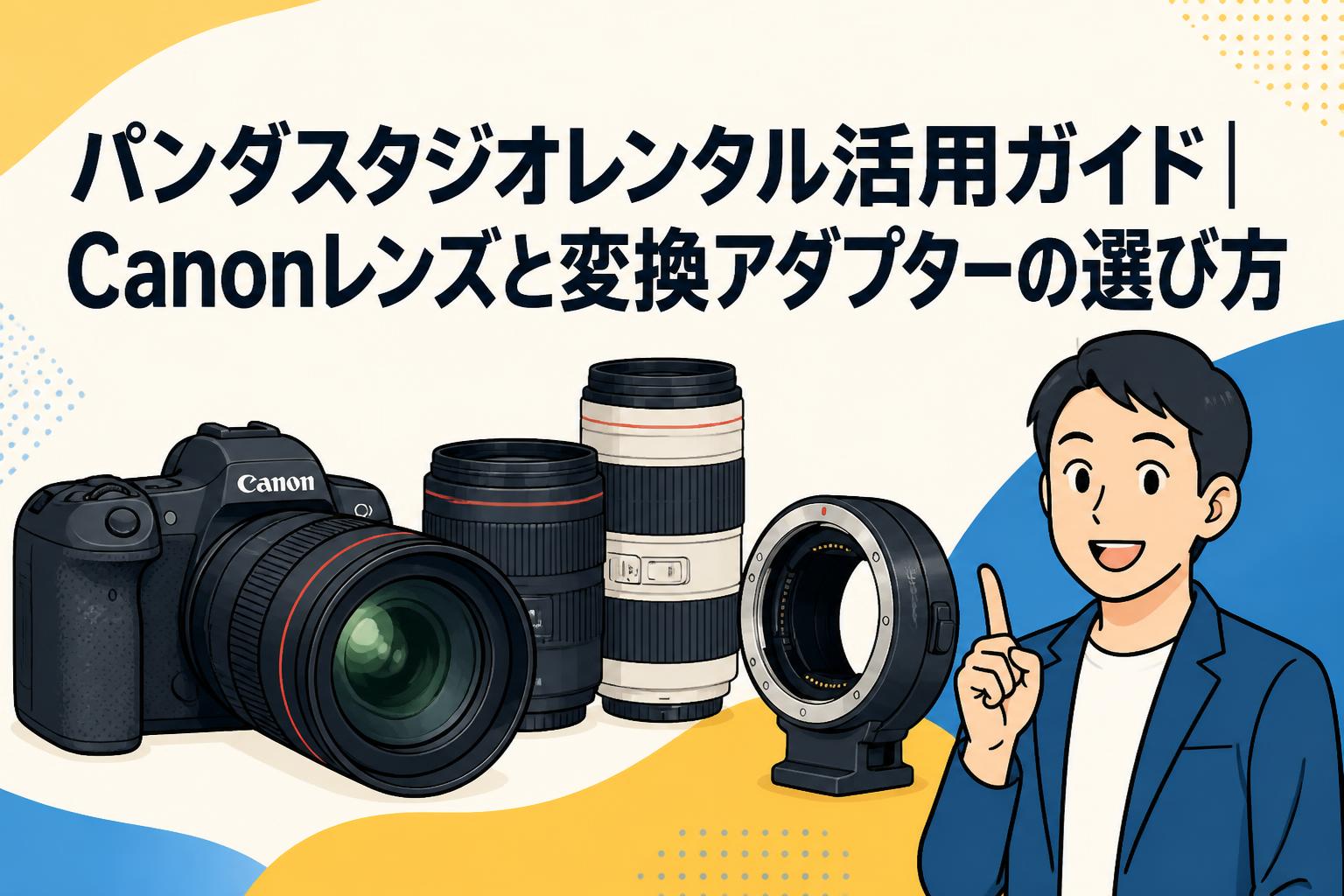 パンダスタジオレンタル活用ガイド｜Canonレンズと変換アダプターの選び方