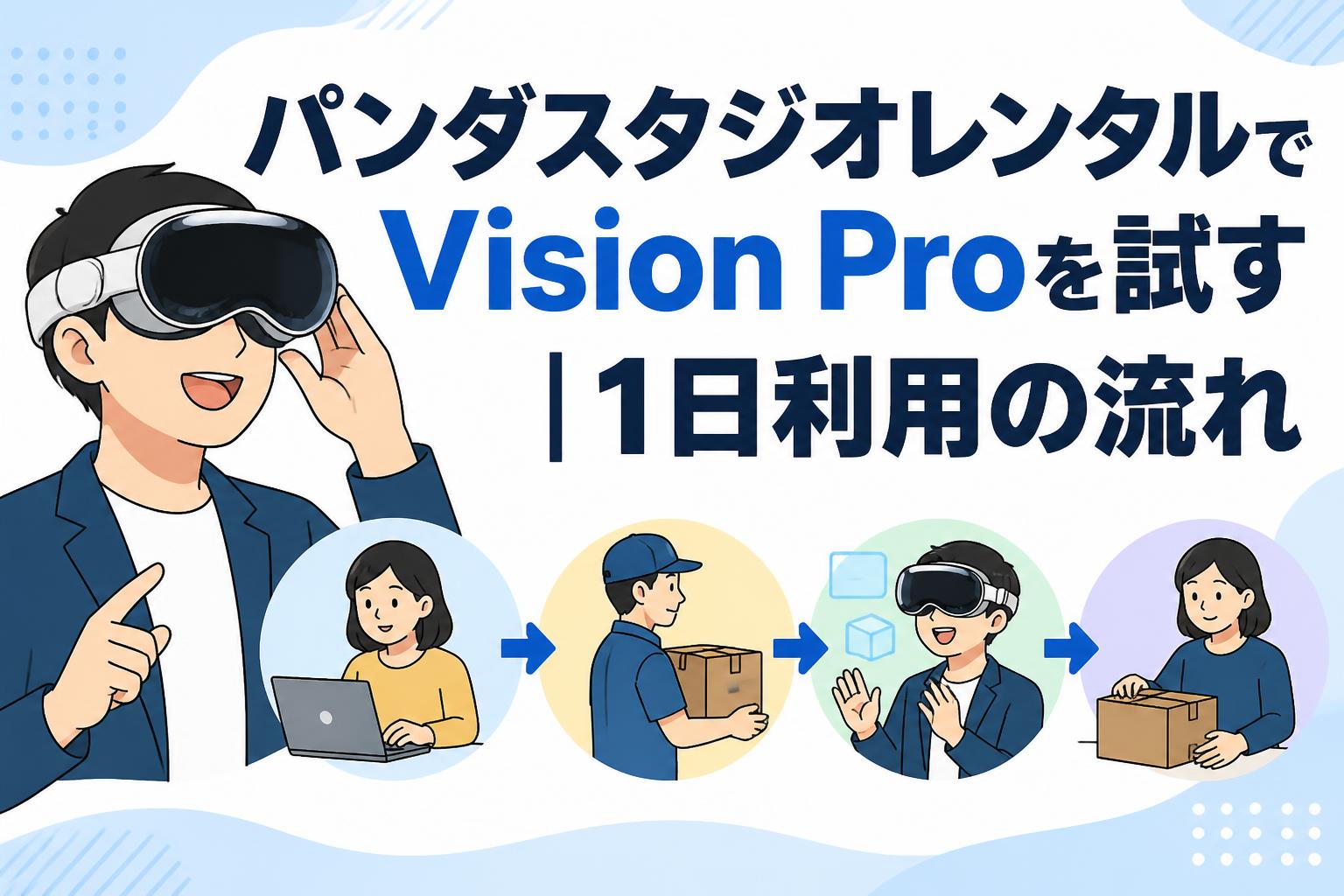 パンダスタジオレンタルでVision Proを試す｜1日利用の流れ