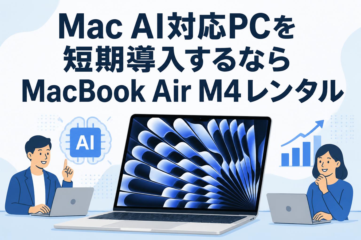 Mac AI対応PCを短期導入するならMacBook Air M4レンタル