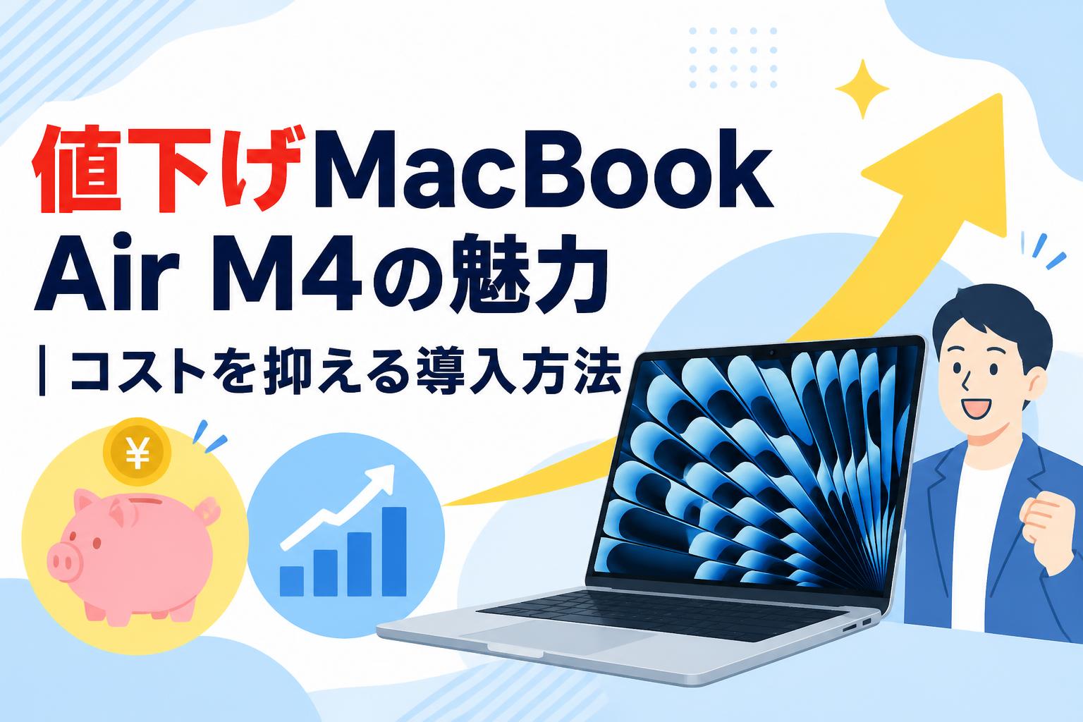 値下げMacBook Air M4の魅力｜コストを抑える導入方法