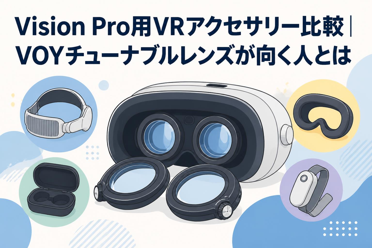 Vision Pro用VRアクセサリー比較｜VOYチューナブルレンズが向く人とは