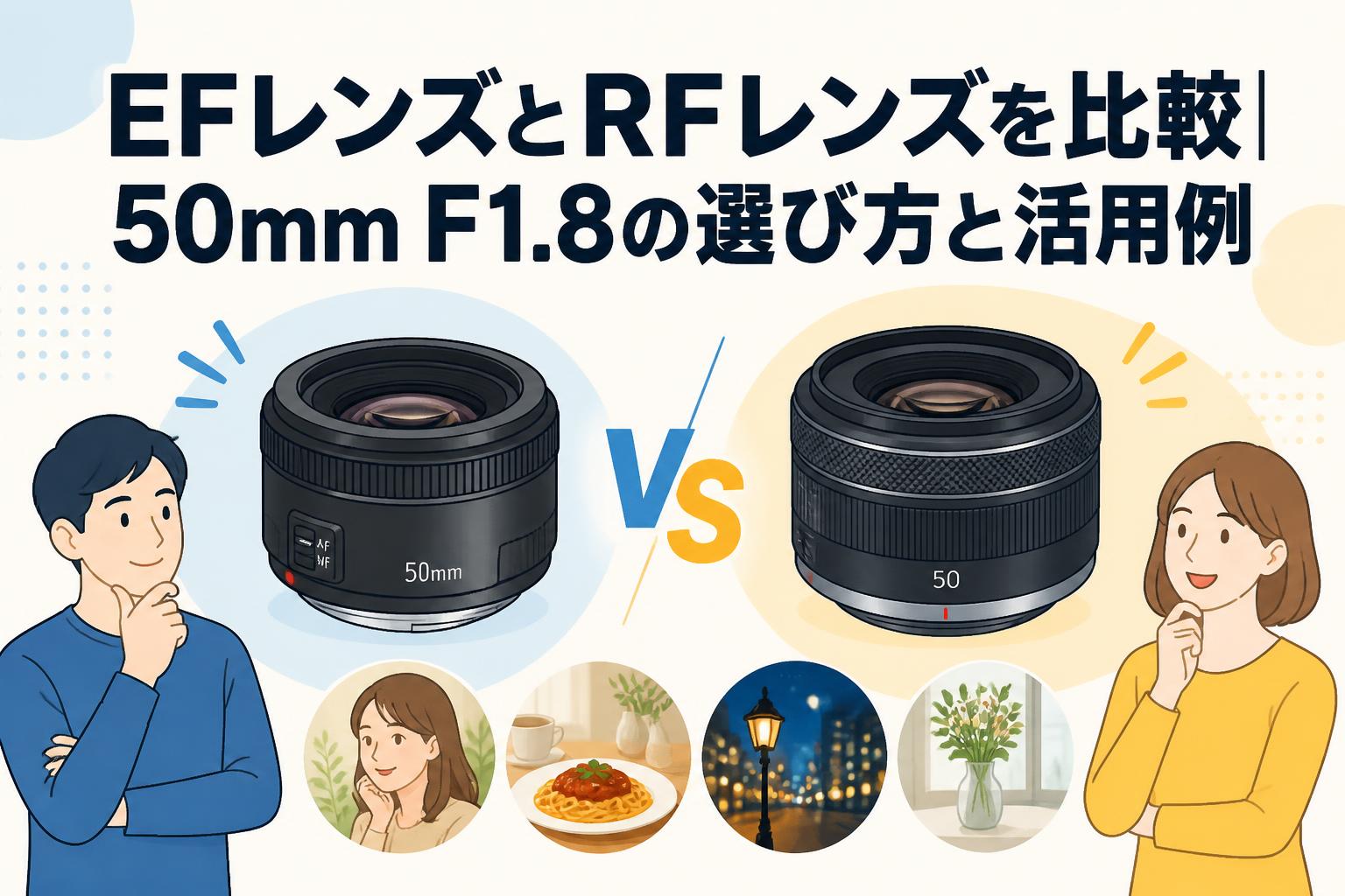 EFレンズとRFレンズを比較｜50mm F1.8の選び方と活用例