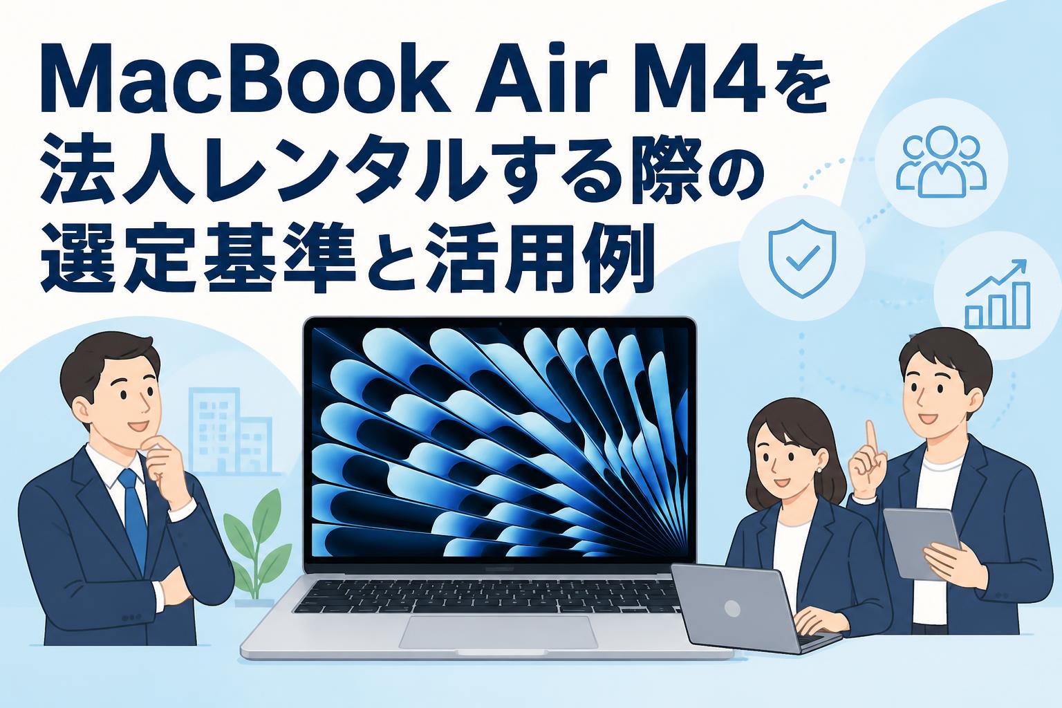 MacBook Air M4を法人レンタルする際の選定基準と活用例