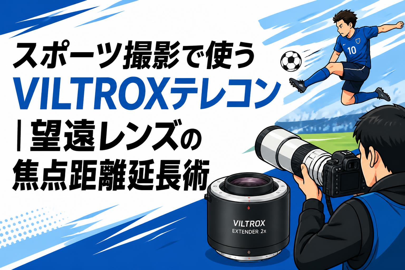 スポーツ撮影で使うVILTROXテレコン｜望遠レンズの焦点距離延長術