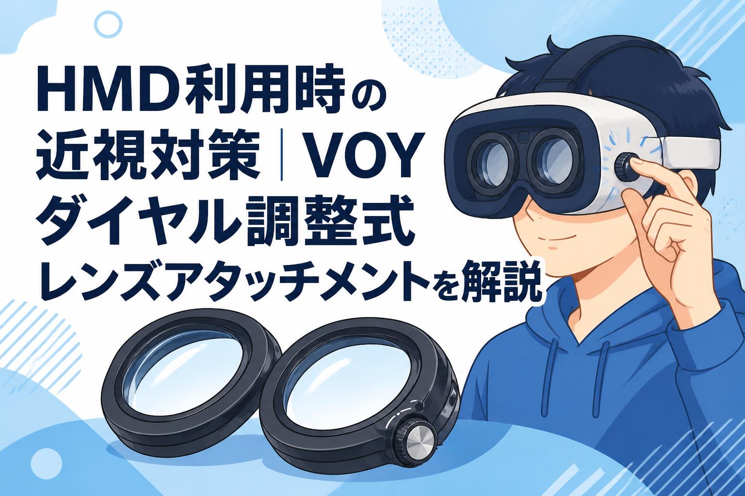 HMD利用時の近視対策｜VOYダイヤル調整式レンズアタッチメントを解説