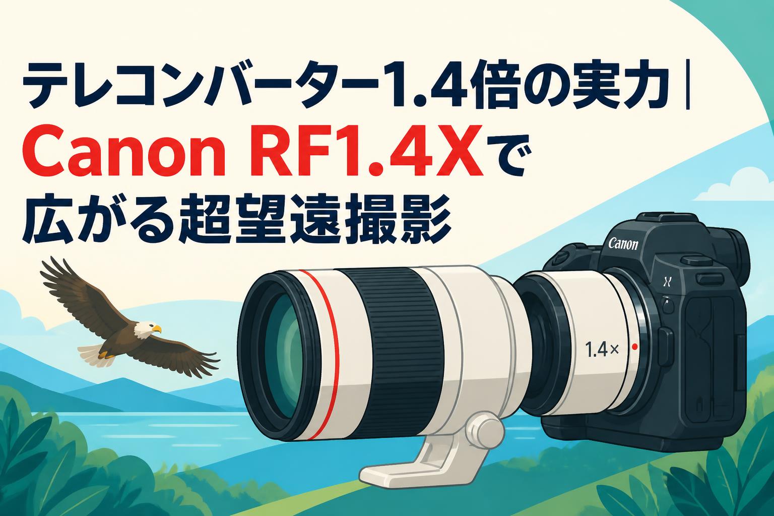 テレコンバーター1.4倍の実力｜Canon RF1.4Xで広がる超望遠撮影