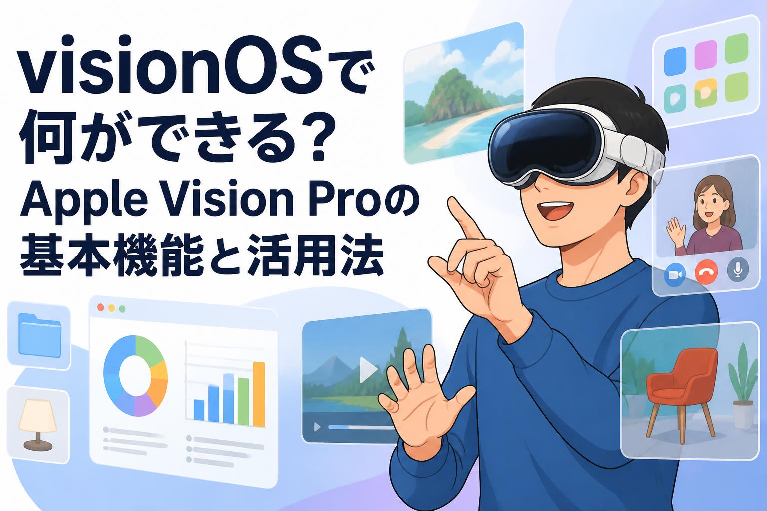 visionOSで何ができる？Apple Vision Proの基本機能と活用法