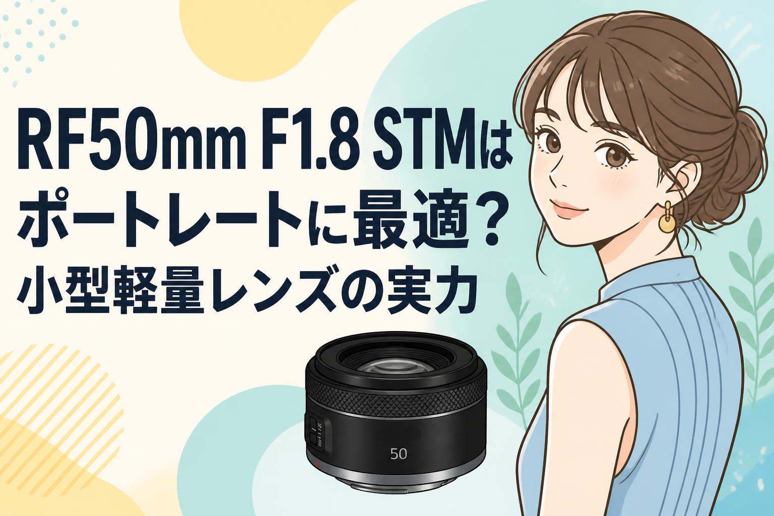 RF50mm F1.8 STMはポートレートに最適？小型軽量レンズの実力